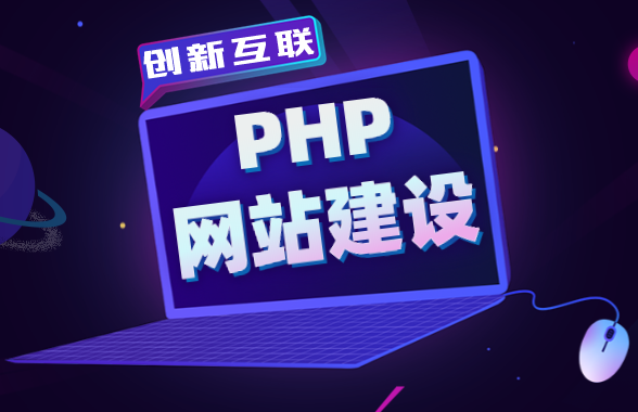 php网站建设