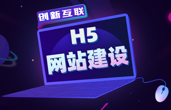 h5网站建设