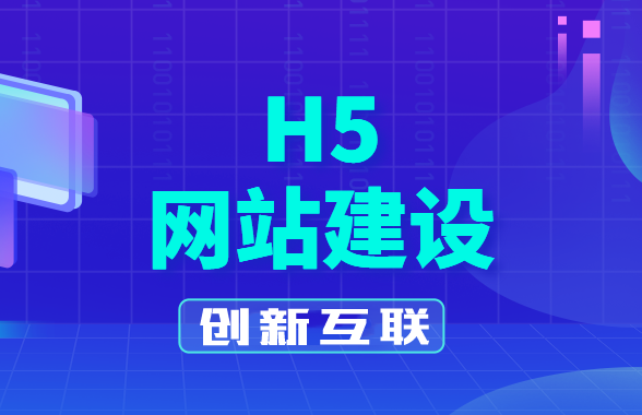 h5网站建设