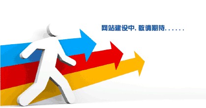 网站建设中