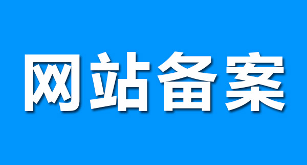 网站备案前做好这几点，轻松通过！