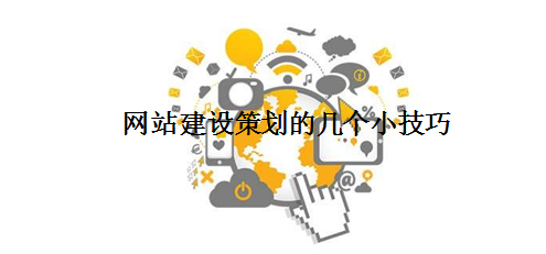 网站建设策划的几个小技巧.png