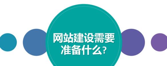 做好哪些准备才能顺利的进行网站建设？