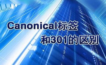 canonical标签与301跳转有什么区别呢？