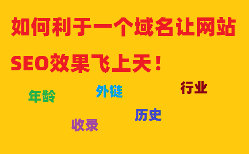 如何利于一个域名让网站SEO效果飞上天！