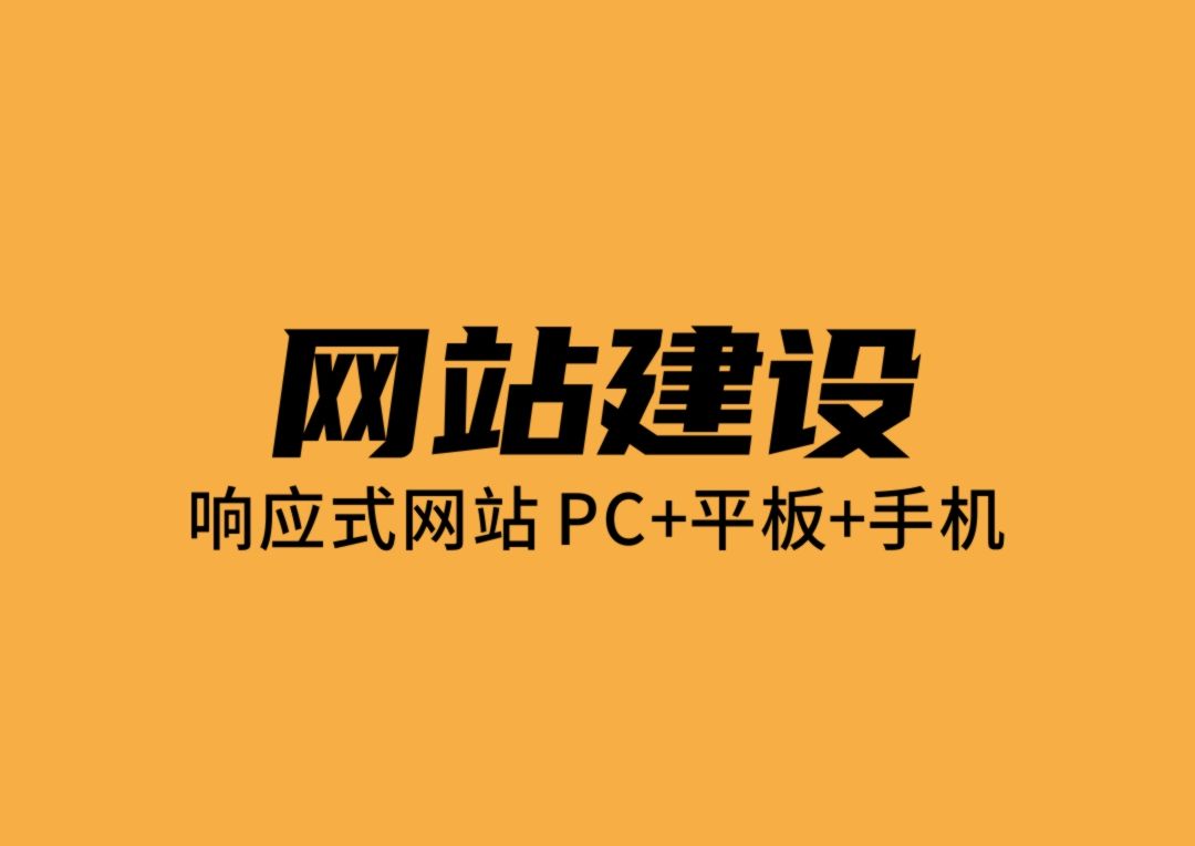 企业网站搭建