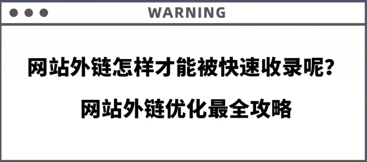 网站外链怎样才能被快速收录呢?网站外链优化最全攻略