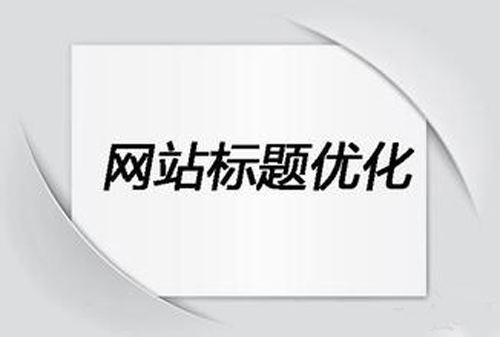 网站标题优化