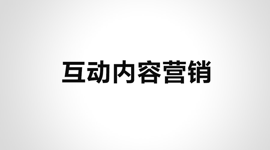 内容营销新趋势,互动营销,互动内容营销