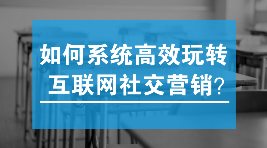 如何高效玩转互联网社交营销