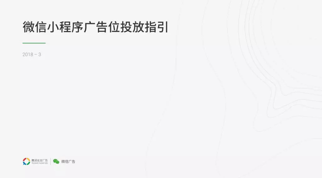 58 万个小程序彻底沸腾！微信小程序可以接广告了！