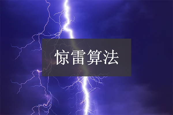 百度惊雷算法