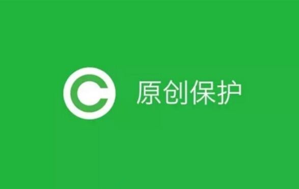 微信公众平台全面开放原创和留言功能