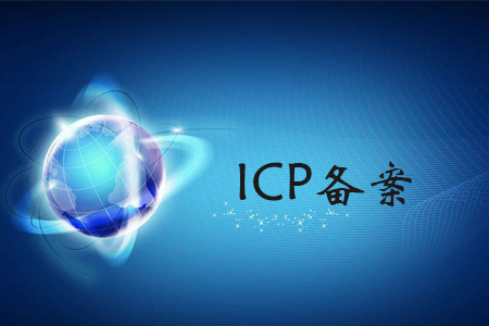 ICP备案