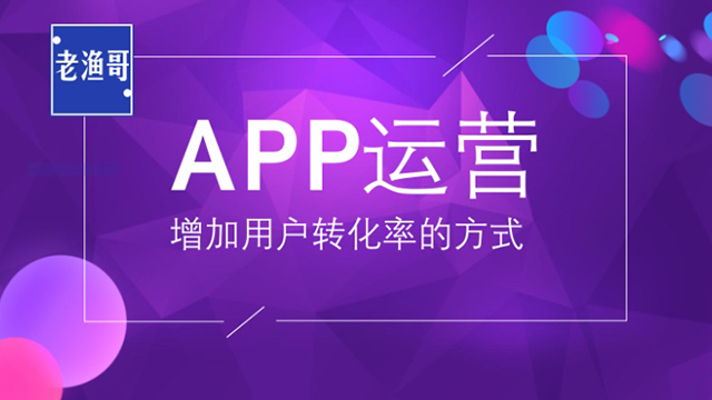 有效做好APP用户运营的四大法宝 做网站哪家公司好