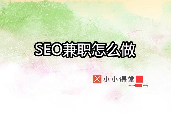 seo学多久就可以做兼职了？ 青岛<a href=