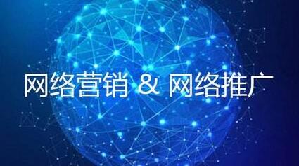 网络推广公司的基础