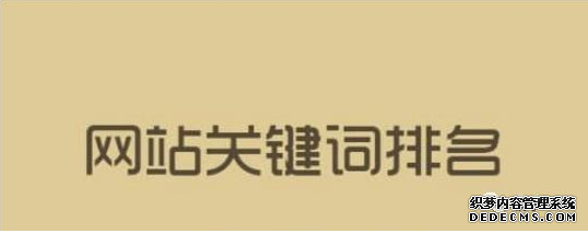 关键词排名牛逼就说明你的网站优化推广好吗？ 丹东谁做微网站