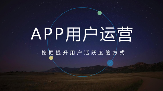 有效做好APP用户运营的四大法宝 做网站哪家公司好