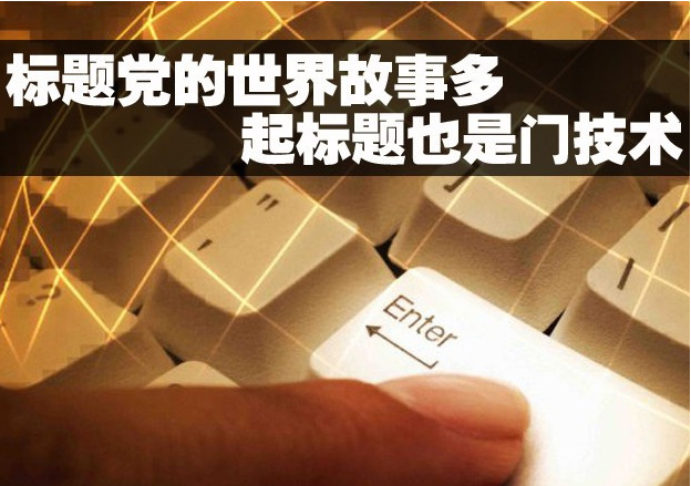 微信公众号文章标题制作有什么技巧-大连微信开发 公司建网站多少钱