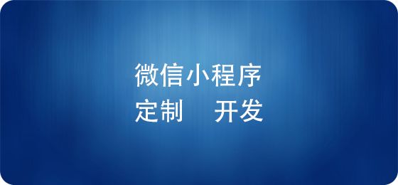 电商微信小程序上线后，如何推广运营？ 建网站赚钱吗