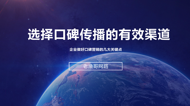 企业做口碑营销的几种有效方式 制作网站要钱吗