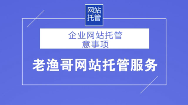 企业网站托管需要注意这几点 做网站累吗