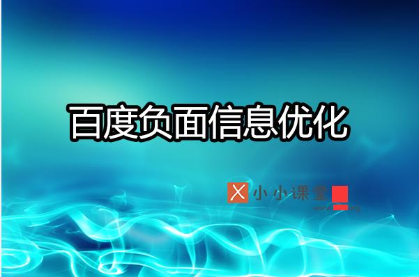 如何利用SEO有效压制搜索引擎负面信息？ 做网站多久