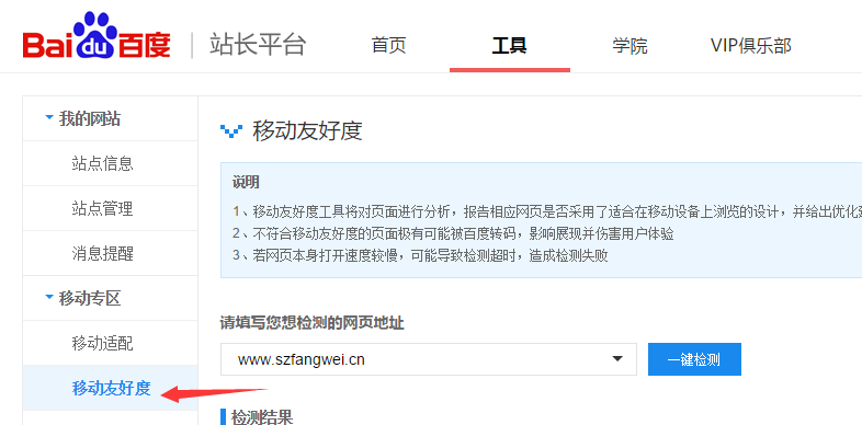 百度站长工具之移动友好度检测-看看自己的网站是否适合移动浏览 怎么建设自己的网站