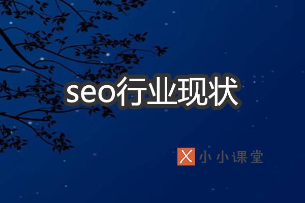 解析SEO行业现状如何？ 自已如何建网站