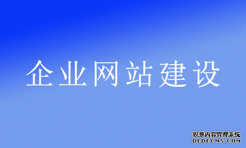 为什么说网络推广必须立足于企业网站？ 企业推广是什么