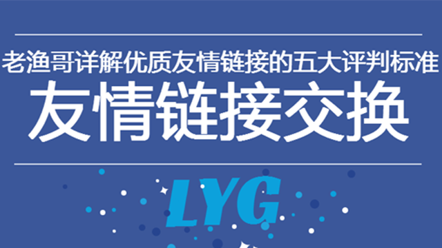 优质友情链接的5大评判标准 怎么建公司网站