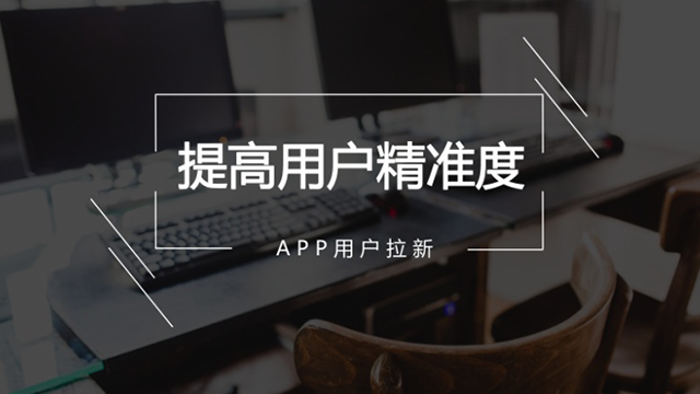 有效做好APP用户运营的四大法宝 做网站哪家公司好