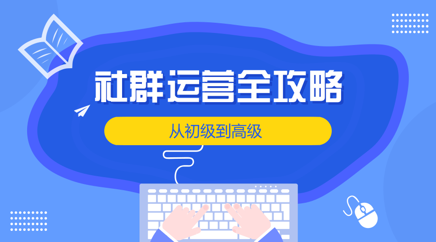 社群运营怎么做？定位、用户分析、规则一样都不能少！ seo如何推广