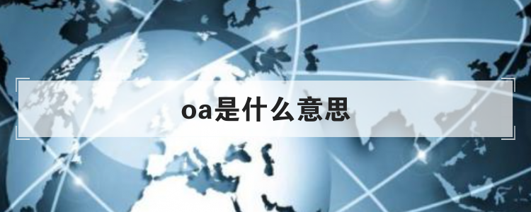 oa是什么意思？oa系统优点及缺点解析