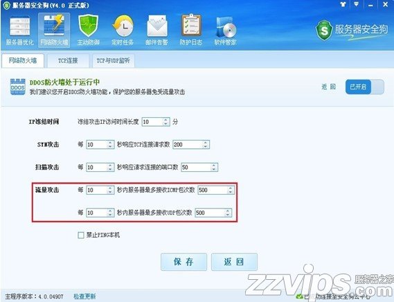 服务器安全狗之DDOS防护功能设置教程