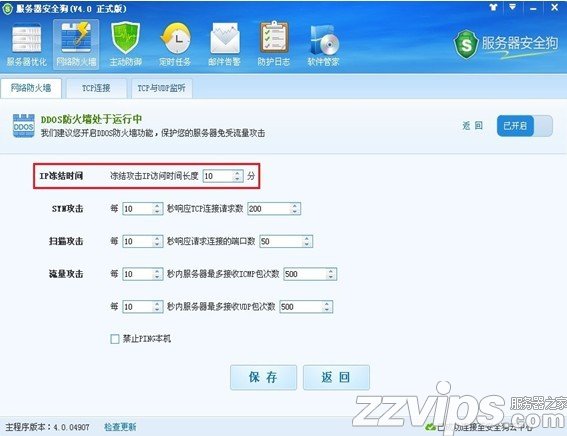 服务器安全狗之DDOS防护功能设置教程
