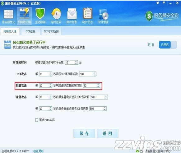服务器安全狗之DDOS防护功能设置教程