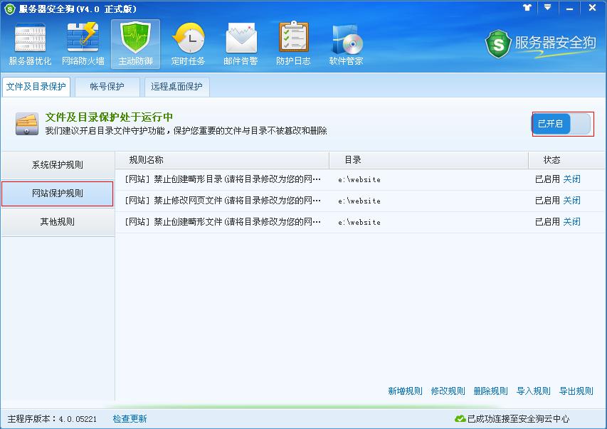 服务器安全狗主动防御之文件及目录保护功能教程