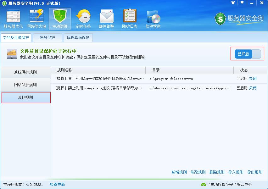 服务器安全狗主动防御之文件及目录保护功能教程