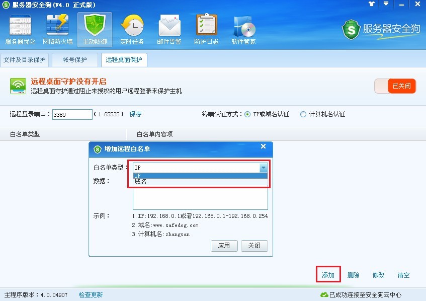 服务器安全狗之远程桌面保护操作教程
