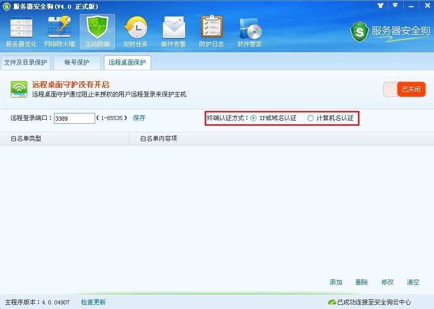服务器安全狗之远程桌面保护操作教程