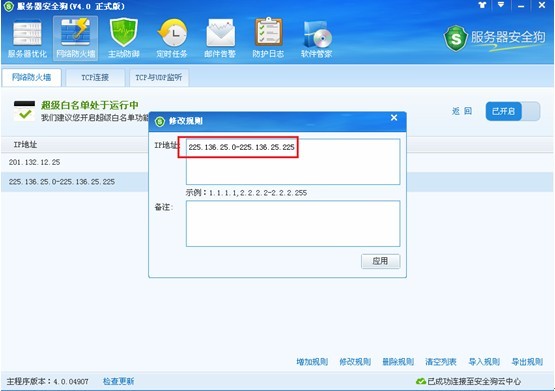 服务器安全狗之超级黑白名单操作教程