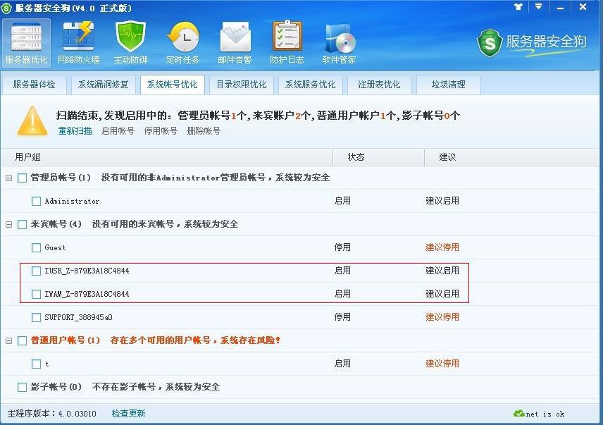 服务器安全狗之系统帐号优化教程