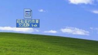 bak是什么文件 怎么打开 打开bak文件的图文步骤