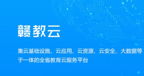 赣教云是什么意思？赣教云主要功能是什么？