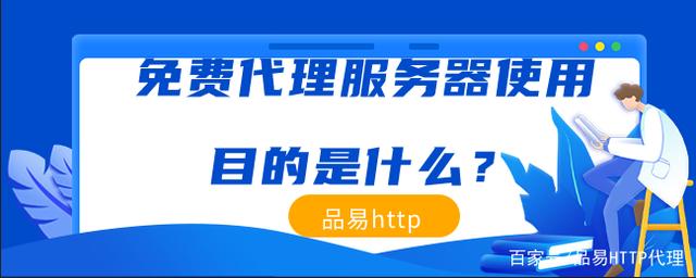 免费代理服务器使用目的是什么？