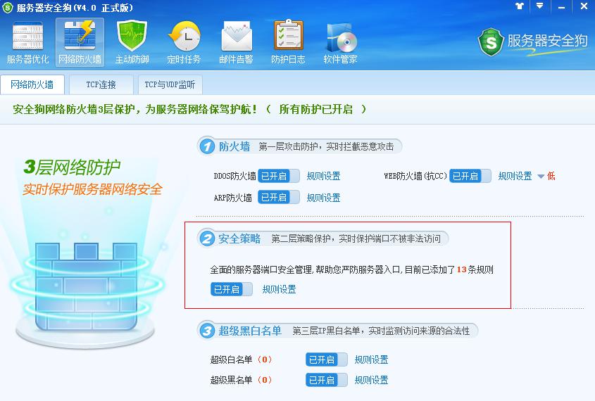 服务器安全狗之安全策略操作教程