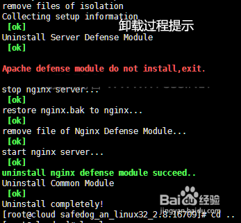 linux服务器安全狗卸载图文教程