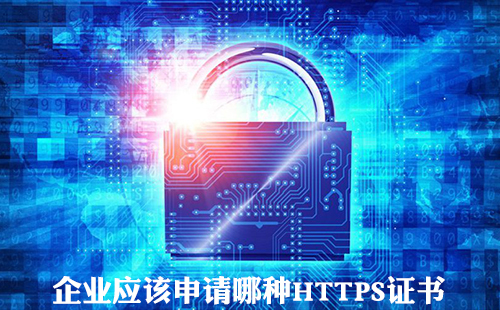 HTTPS证书申请